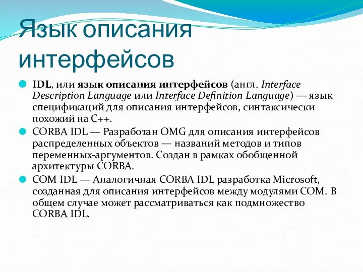 Язык описания интерфейсов IDL, или язык описания интерфейсов (англ. Interface Description