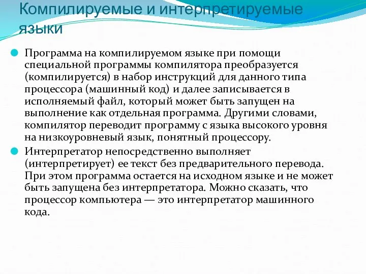 Компилируемые и интерпретируемые языки Программа на компилируемом языке при помощи специальной