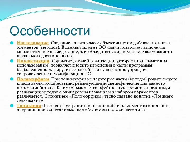 Особенности Наследование. Создание нового класса объектов путем добавления новых элементов (методов).