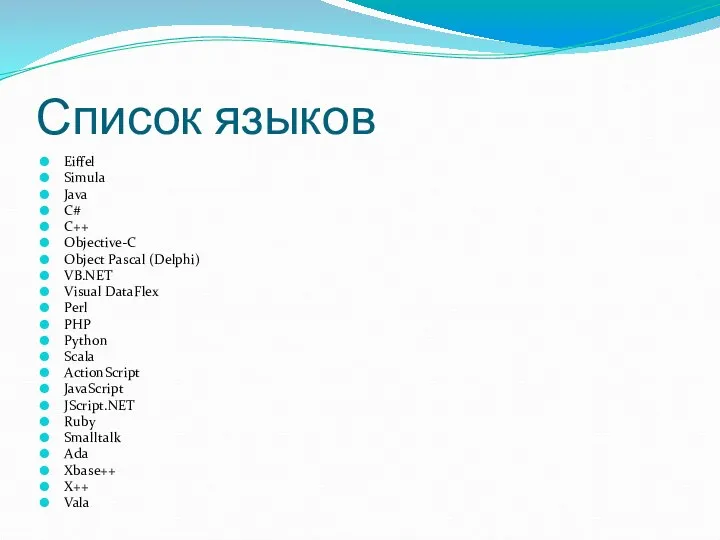 Список языков Eiffel Simula Java C# C++ Objective-C Object Pascal (Delphi)