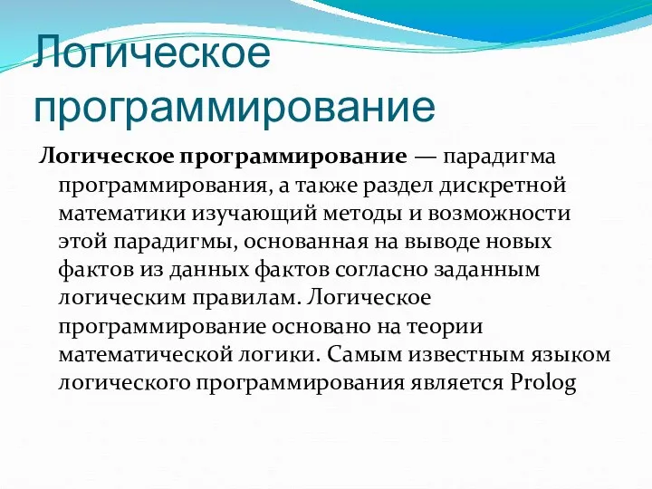 Логическое программирование Логическое программирование — парадигма программирования, а также раздел дискретной