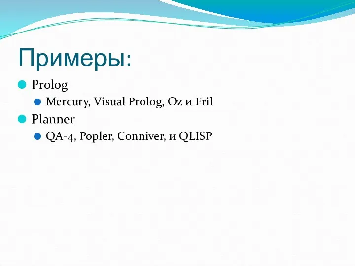 Примеры: Prolog Mercury, Visual Prolog, Oz и Fril Planner QA-4, Popler, Conniver, и QLISP