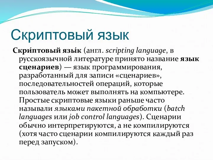 Скриптовый язык Скри́птовый язы́к (англ. scripting language, в русскоязычной литературе принято