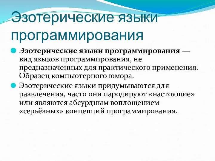 Эзотерические языки программирования Эзотерические языки программирования — вид языков программирования, не