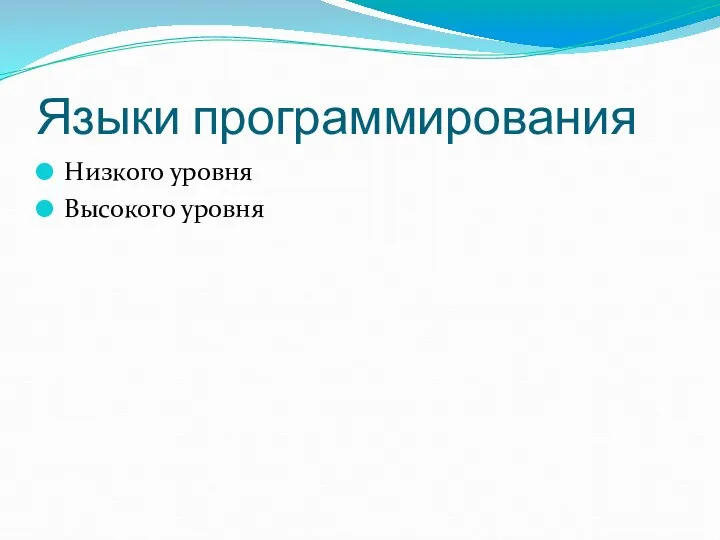 Языки программирования Низкого уровня Высокого уровня