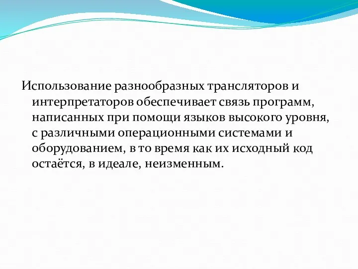 Использование разнообразных трансляторов и интерпретаторов обеспечивает связь программ, написанных при помощи