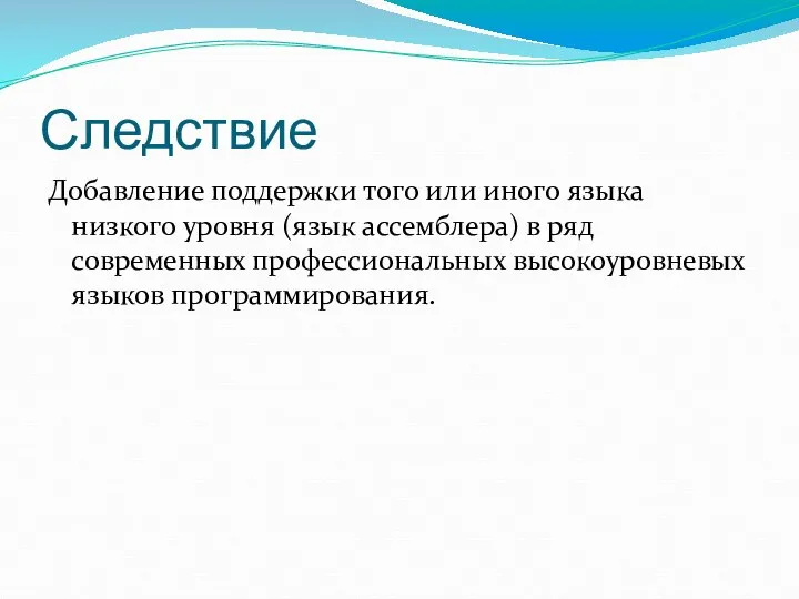 Следствие Добавление поддержки того или иного языка низкого уровня (язык ассемблера)