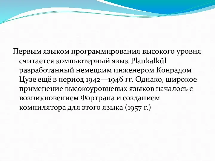 Первым языком программирования высокого уровня считается компьютерный язык Plankalkül разработанный немецким