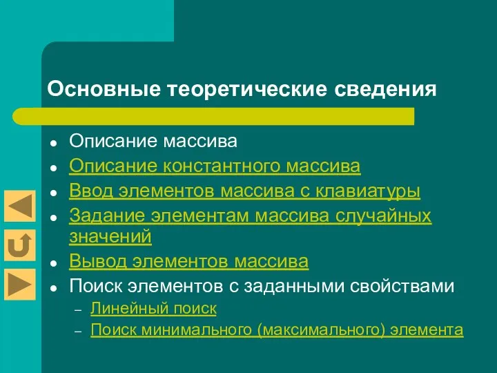 Основные теоретические сведения Описание массива Описание константного массива Ввод элементов массива