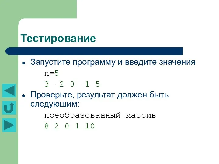 Тестирование Запустите программу и введите значения n=5 3 -2 0 -1