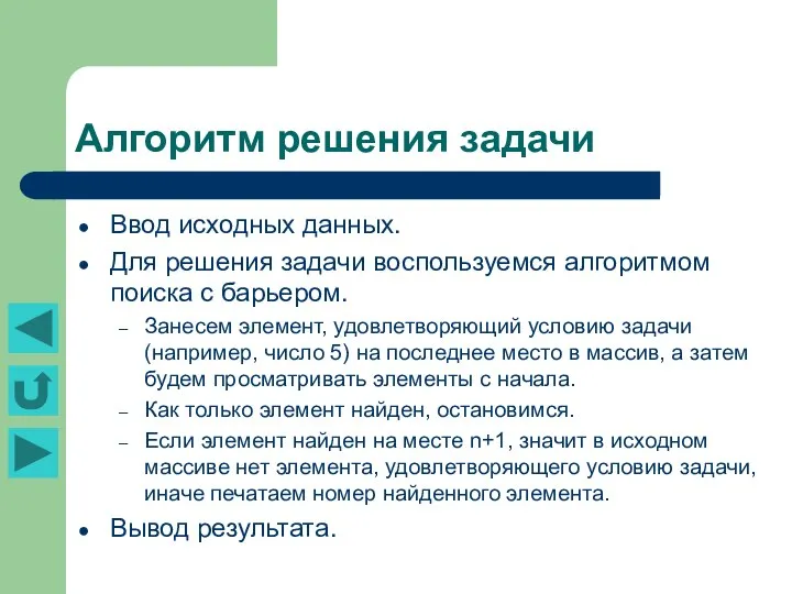 Алгоритм решения задачи Ввод исходных данных. Для решения задачи воспользуемся алгоритмом