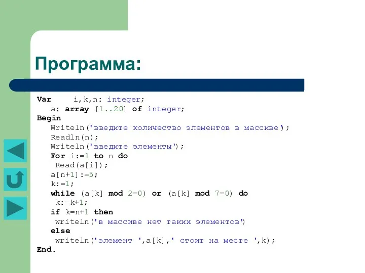 Программа: Var i,k,n: integer; a: array [1..20] of integer; Begin Writeln('введите