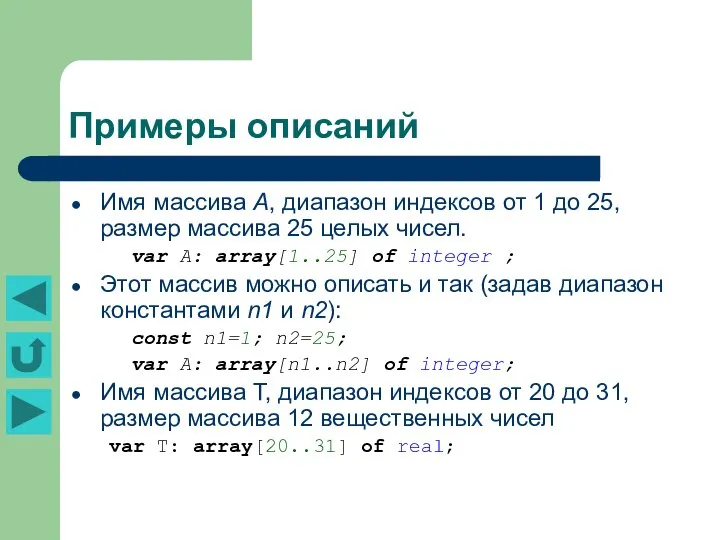 Примеры описаний Имя массива А, диапазон индексов от 1 до 25,