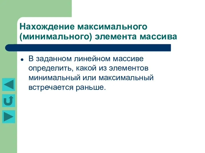 Нахождение максимального (минимального) элемента массива В заданном линейном массиве определить, какой