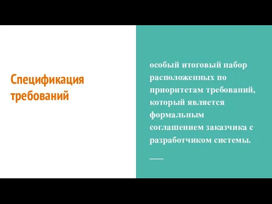 Спецификация требований особый итоговый набор расположенных по приоритетам требований, который является