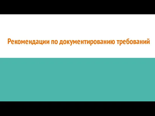 Рекомендации по документированию требований