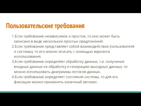 Пользовательские требования 1.Если требование независимое и простое, то оно может быть