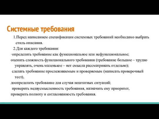 Системные требования 1.Перед написанием спецификации системных требований необходимо выбрать стиль описания.