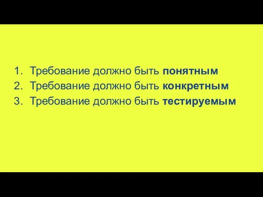 Требование должно быть понятным Требование должно быть конкретным Требование должно быть тестируемым