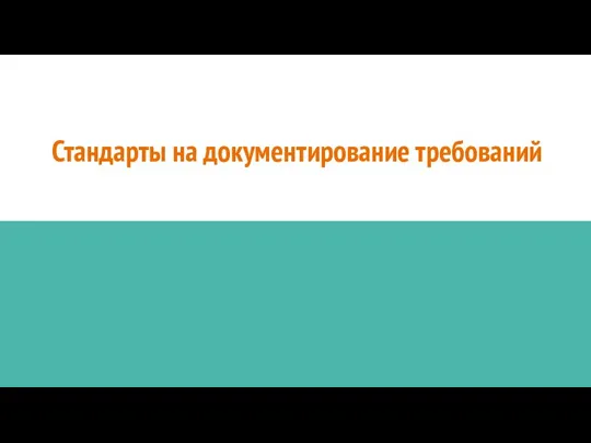 Стандарты на документирование требований