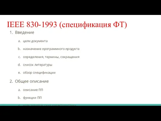 IEEE 830-1993 (спецификация ФТ) Введение цели документа назначение программного продукта определения,