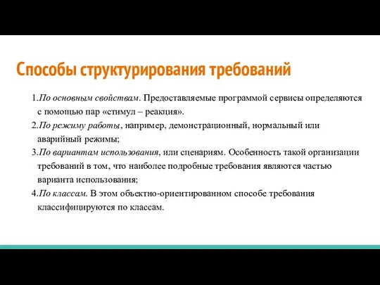 Способы структурирования требований 1.По основным свойствам. Предоставляемые программой сервисы определяются с