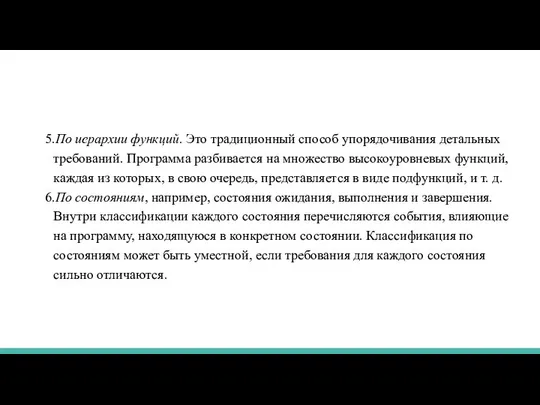 5.По иерархии функций. Это традиционный способ упорядочивания детальных требований. Программа разбивается