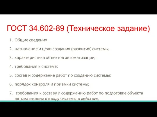 ГОСТ 34.602-89 (Техническое задание) Общие сведения назначение и цели создания (развития)