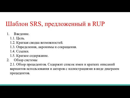 Шаблон SRS, предложенный в RUP 1. Введение. 1.1. Цель. 1.2. Краткая