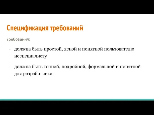 Спецификация требований требования: должна быть простой, ясной и понятной пользователю неспециалисту