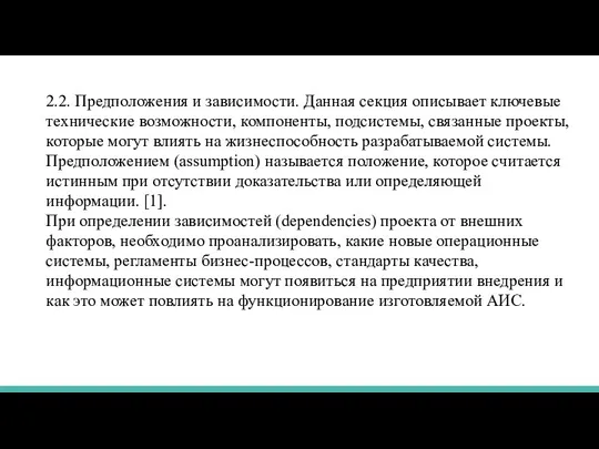 2.2. Предположения и зависимости. Данная секция описывает ключевые технические возможности, компоненты,