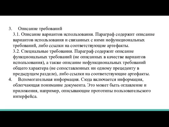 3. Описание требований 3.1. Описание вариантов использования. Параграф содержит описание вариантов