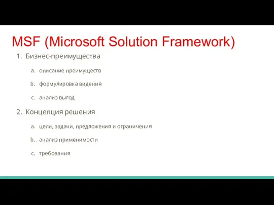 MSF (Microsoft Solution Framework) Бизнес-преимущества описание преимуществ формулировка видения анализ выгод