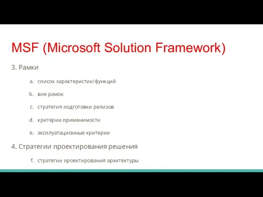 MSF (Microsoft Solution Framework) 3. Рамки список характеристик/функций вне рамок стратегия