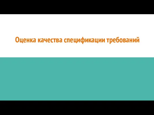 Оценка качества спецификации требований