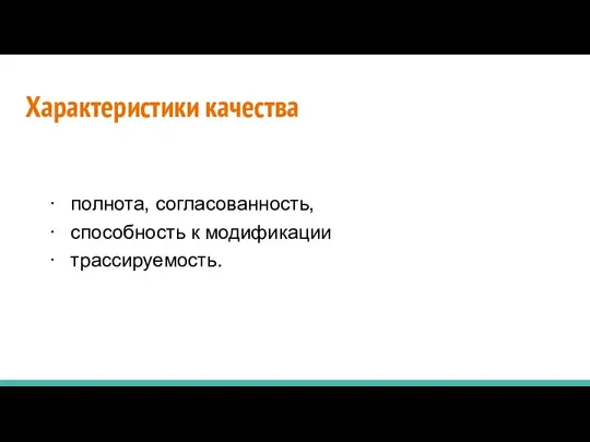 Характеристики качества · полнота, согласованность, · способность к модификации · трассируемость.