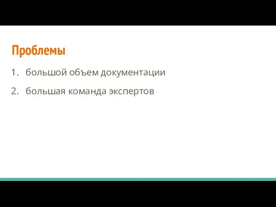 Проблемы большой объем документации большая команда экспертов