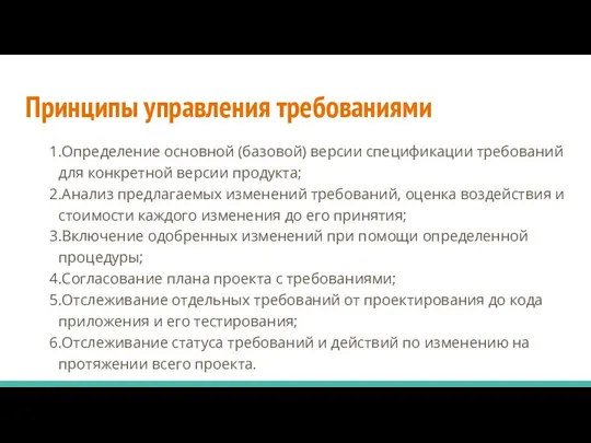 Принципы управления требованиями 1.Определение основной (базовой) версии спецификации требований для конкретной