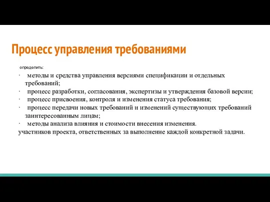 Процесс управления требованиями определить: · методы и средства управления версиями спецификации