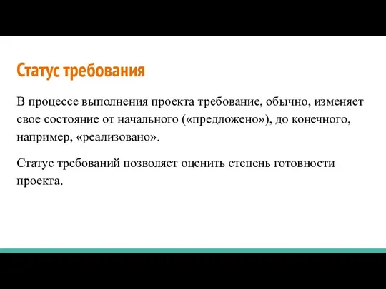 Статус требования В процессе выполнения проекта требование, обычно, изменяет свое состояние