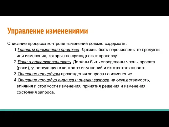 Управление изменениями Описание процесса контроля изменений должно содержать: 1.Границы применения процесса.