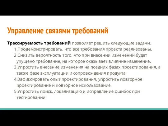 Управление связями требований Трассируемость требований позволяет решить следующие задачи. 1.Продемонстрировать, что