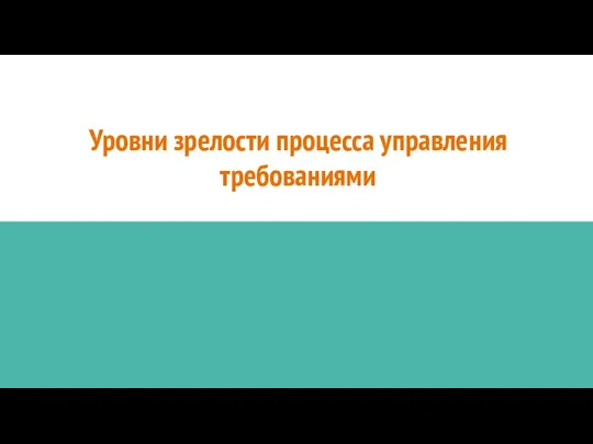 Уровни зрелости процесса управления требованиями