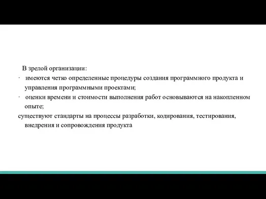 В зрелой организации: · имеются четко определенные процедуры создания программного продукта