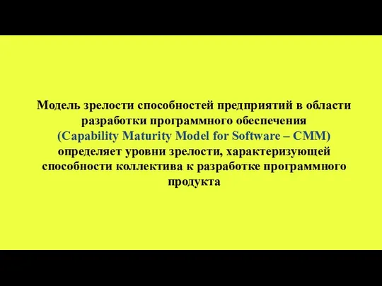 Модель зрелости способностей предприятий в области разработки программного обеспечения (Capability Maturity