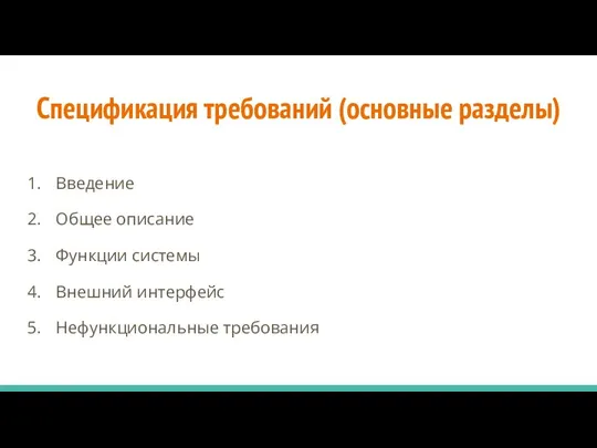 Спецификация требований (основные разделы) Введение Общее описание Функции системы Внешний интерфейс Нефункциональные требования