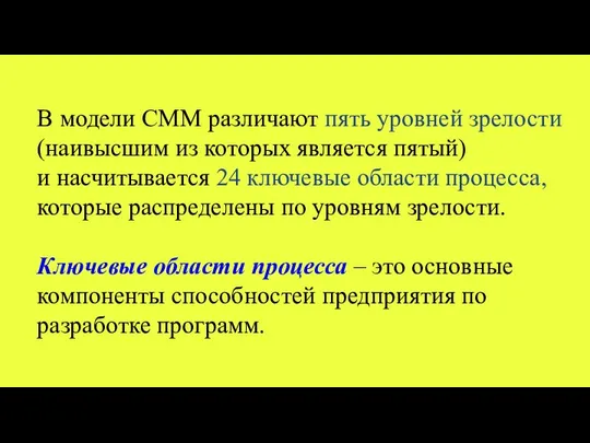 В модели CMM различают пять уровней зрелости (наивысшим из которых является