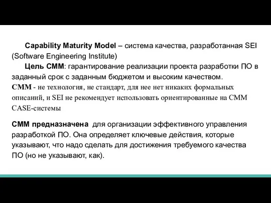 Capability Maturity Model – система качества, разработанная SEI (Software Engineering Institute)