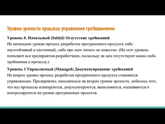 Уровни зрелости процесса управления требованиями Уровень 0. Начальный (Initial) Отсутствие требований