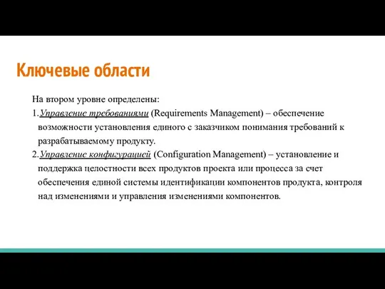 Ключевые области На втором уровне определены: 1.Управление требованиями (Requirements Management) –